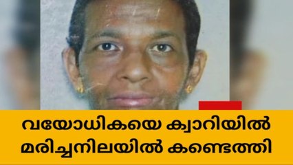 ക്വാറിയിലെ വെള്ളക്കെട്ടില്‍ വയോധികയെ മരിച്ചനിലയിൽ കണ്ടെത്തി