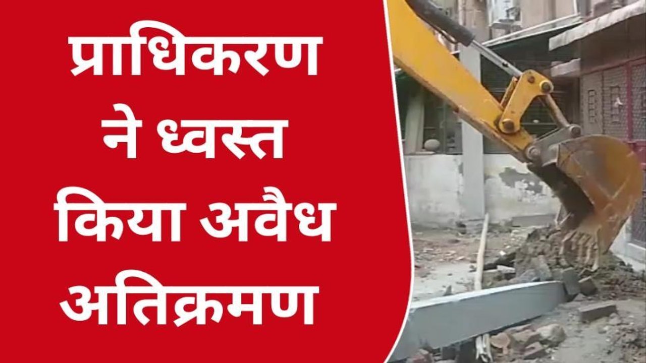 गाजियाबाद: अवैध अतिक्रमण पर चला प्राधिकरण का बुलडोजर, निर्माण कराया ध्वस्त