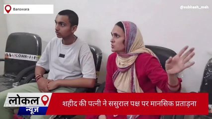 बांसवाड़ा : शहीद शैलेश पंचाल की पत्नी ने ससुराल पक्ष पर लगाए गंभीर आरोप ,जानिए क्यों