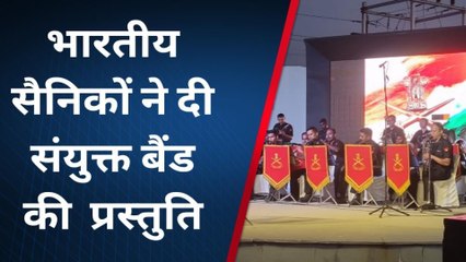 भोपाल: शौर्य स्मारक में भारतीय सैनिकों ने दी संयुक्त बैंड की प्रस्तुति, देखे यह ख़ास खबर