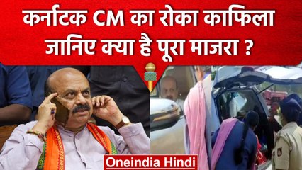Karnataka के CM Basavaraj Bommai का रोका गया काफिला, जानिए क्या है पूरा माजरा | वनइंडिया हिंदी