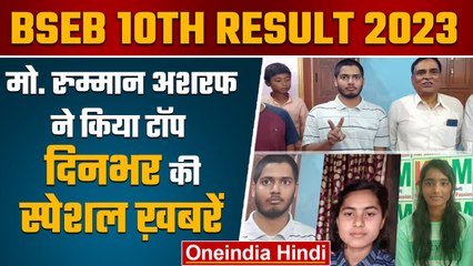 下载视频: Bihar Board 10th Result 2023 | BSEB 10th result 2023 | Bihar Board 10th Topper 2023 | वनइंडिया हिंदी