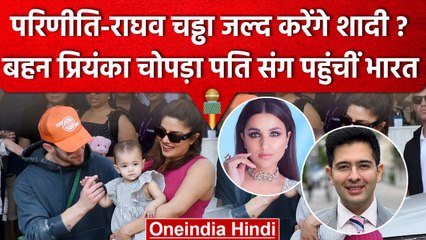 Raghav Chadha और Parineeti Chopra जल्द लेंगे फेरे!, India पहुंची Priyanka Chopra | वनइंडिया हिंदी