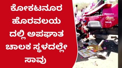 ಟ್ರಾಕ್ಟರ್ ಅಪಘಾತ - ಓರ್ವ ಸಾವು : ಐವರಿಗೆ ಗಾಯ