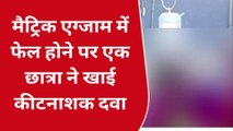 नवादा: मैट्रिक एग्जाम में फेल होने पर एक छात्रा ने खाई कीटनाशक दवा, सदर अस्पताल में भर्ती