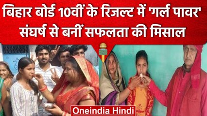 Bihar Board 10th Results 2023: नतीजों में किसान और मजदूर परिवार की बेटियों का कमाल | वनइंडिया हिंदी