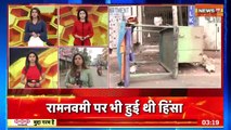 West Bengal Violence_ Ram Navami के एक दिन बाद Howrah में फिर भड़की हिंसा _ Kolkata