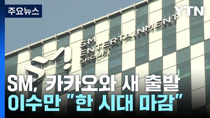 SM, 카카오와 손잡고 새 출발...이수만 "한 시대 마감" / YTN
