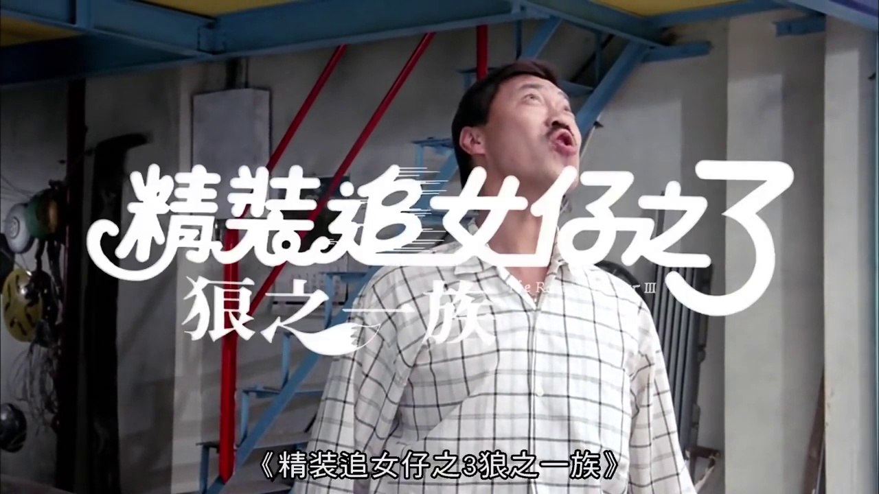 精裝追女仔3 狼之一族 The Romancing Stars 3  粵語高清 - HD