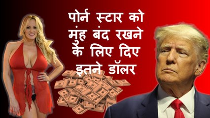 पूर्व अमेरिकी राष्ट्रपति Donald Trump ने Porn Star से बनाए संबंध, मुह बंद करने के लिए पैसे देकर फंसे