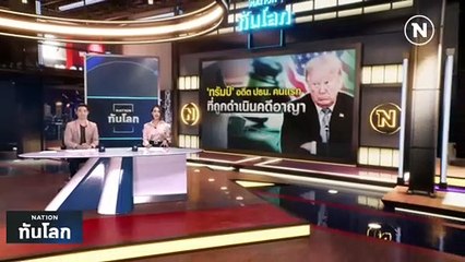‘ทรัมป์’ ตั้งตัวไม่ติด ถูกตั้งข้อหาอาญา | เนชั่นทันโลก | 31 มี.ค. 66 | PART 1
