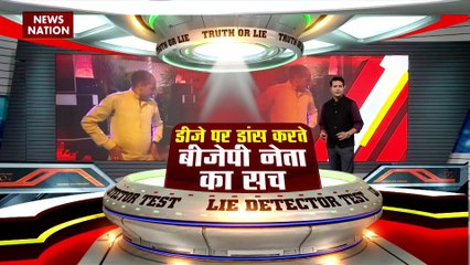 Lie Detector Test : क्या है डीजे पर डांस करते BJP नेता की सच?