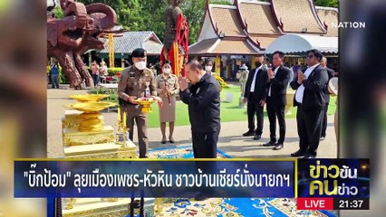 เงาแคนดิเดตเบอร์ 3 | ข่าวข้นคนข่าว | 31 มี.ค. 66 | PART 2