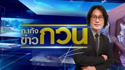 เซ่นผี อย่าแย่งซีน | ข่าวข้นคนข่าว | 31 มี.ค. 66 | PART 5