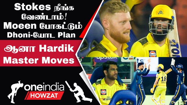 IPL 2023 Tamil: GT vs CSK Ben Stokes-ஐ தூக்கிய Rashid Khan | ஐபிஎல் 2023