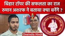 Bihar Board 10th Topper: रुमान अशरफ की सफलता का राज, देश की रक्षा के लिए करेंगे काम | वनइंडिया हिंदी