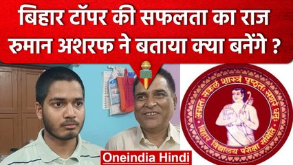 Bihar Board 10th Topper: रुमान अशरफ की सफलता का राज, देश की रक्षा के लिए करेंगे काम | वनइंडिया हिंदी