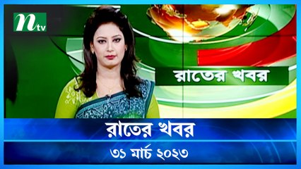 Raater Khobor | 31 March 2023 | NTV News Update