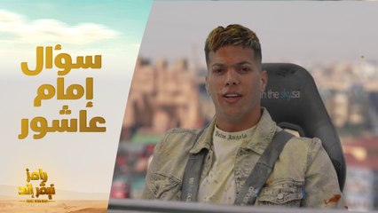الحلقة 9 | رامز نيفر اند | إمام عاشور يجيب على السؤال التريند : هتروح فين بعد ميتيلاند
