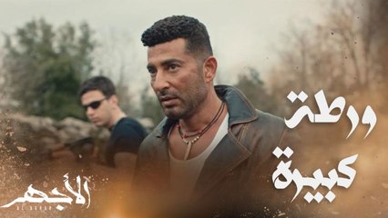 مسلسل الأجهر | الحلقة 9 | فلوس البضاعة اتسرقت والأجهر في ورطة كبيرة