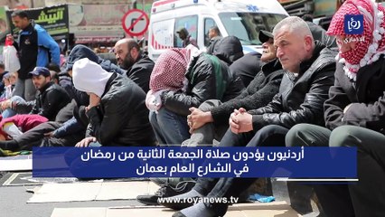 أردنيون يؤدون صلاة الجمعة الثانية من رمضان في الشارع العام بعمان