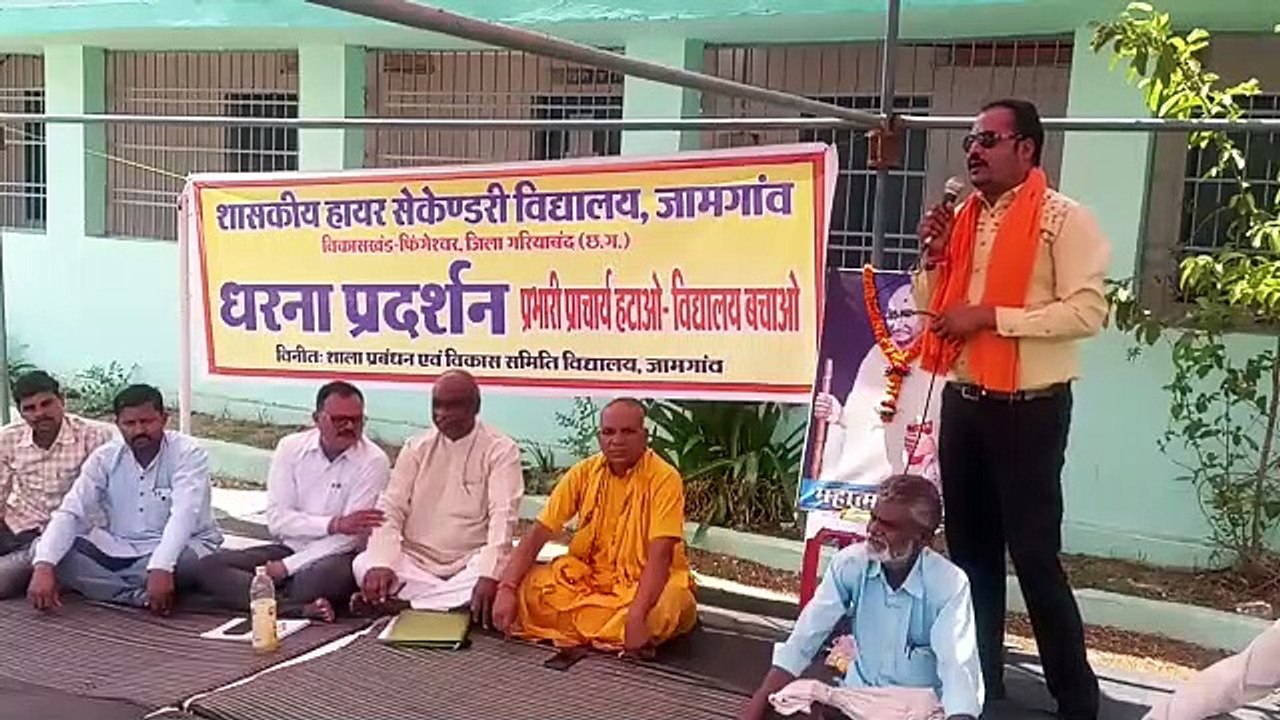 जामगांव स्कूल के प्राचार्य को हटाने की मांग को लेकर ग्रामीण बैठे धरने पर