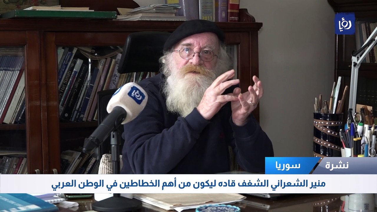 منير الشعراني الشغف قاده ليكون من أهم الخطاطين في الوطن العربي