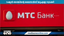 റഷ്യൻ ബാങ്കായ എംടിസിക്ക് യു എ ഇയിൽ നൽകിയ പ്രവർത്തനാനുമതി റദ്ദാക്കി