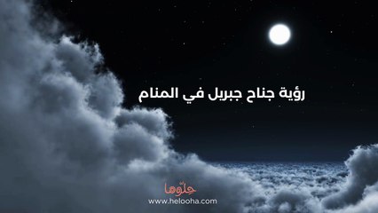 معنى اسم جبريل في المنام