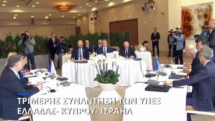 Λευκωσία: Tριμερής συνάντηση Κύπρου-Ελλάδας-Ισραήλ σε επίπεδο ΥΠΕΞ