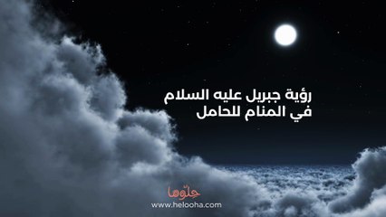 رؤية جبريل عليه السلام في المنام للحامل
