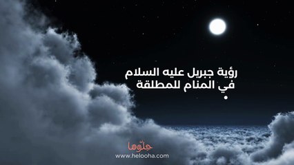 رؤية جبريل عليه السلام في المنام للمطلقة