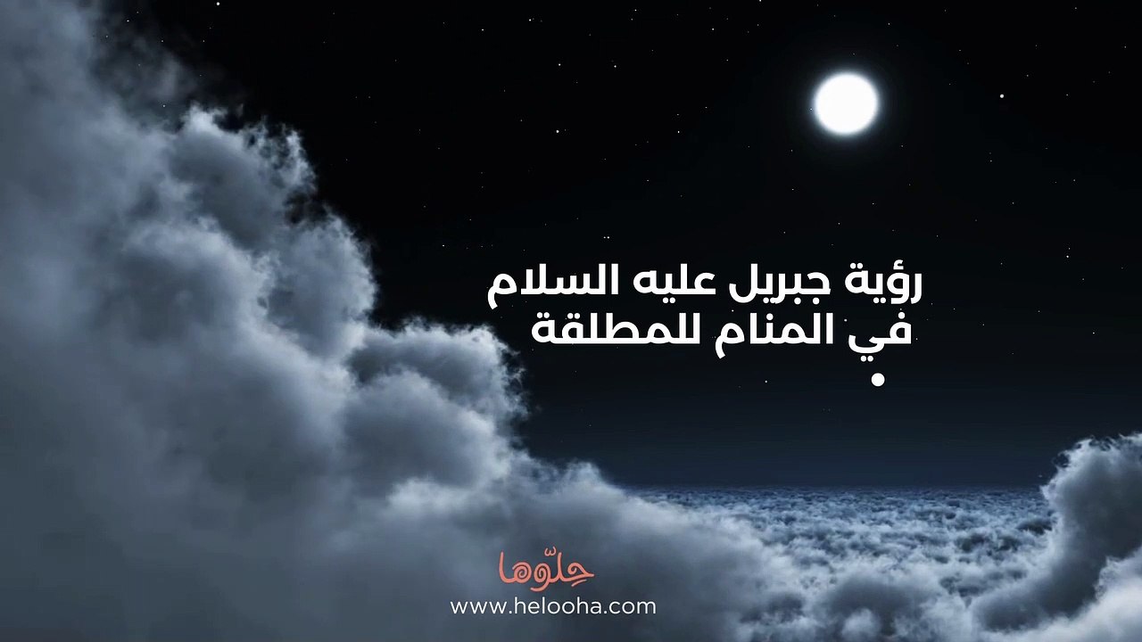 رؤية جبريل عليه السلام في المنام للمطلقة