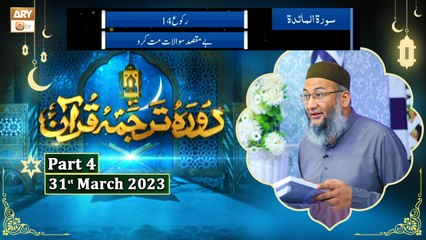 Daura e Tarjuma e Quran ᴴᴰ | 9th Ramzan | Part 4 | Shujauddin Sheikh