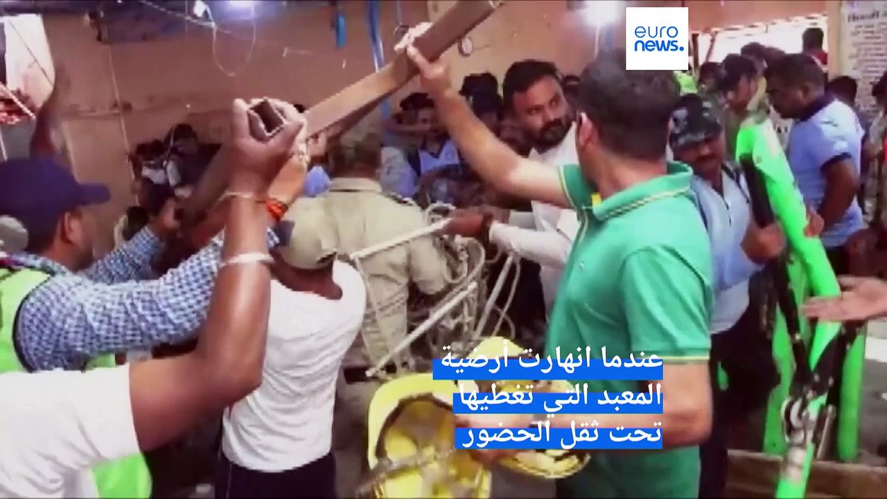 شاهد:  مقتل 36 شخصا في انهيار أرضية معبد في الهند