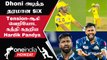 IPL 2023 Tamil: GT vs CSK Dhoni அடித்த Mega Six அதிர்ந்து போன Hardik pandya | ஐபிஎல் 2023