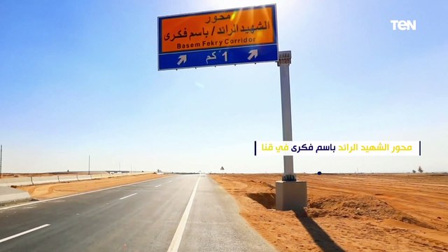 محور الشهيد الرائد باسم فكري.. شريان جديد يربط بين قوص ونقادة في قنا