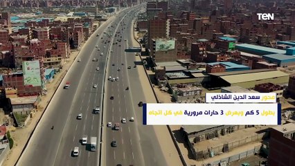 يربط المقطم بـ "وسط البلد" وطريق صلاح سالم.. ما لا تعرفه عن محور ياسر رزق