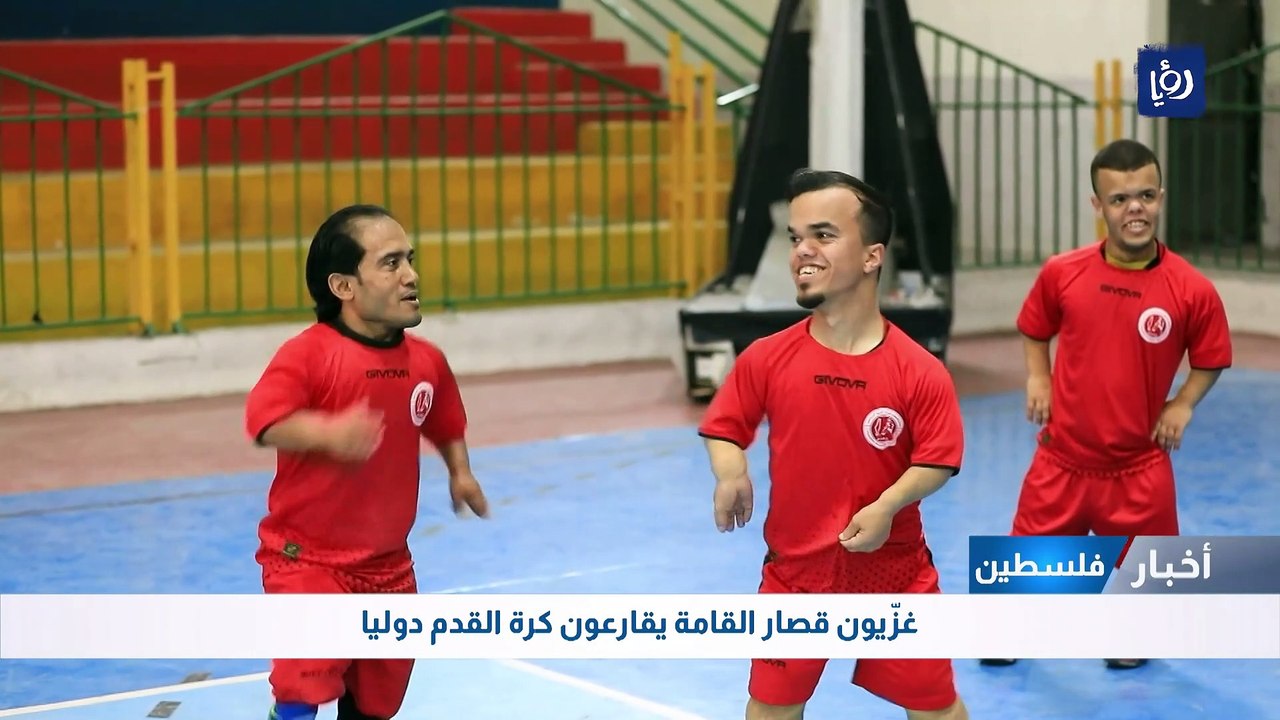 غزّيون قصار القامة يقارعون كرة القدم دوليا 