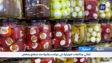 العقبة: ثماني مخالفات تموينية في جولات رقابية منذ مطلع رمضان
