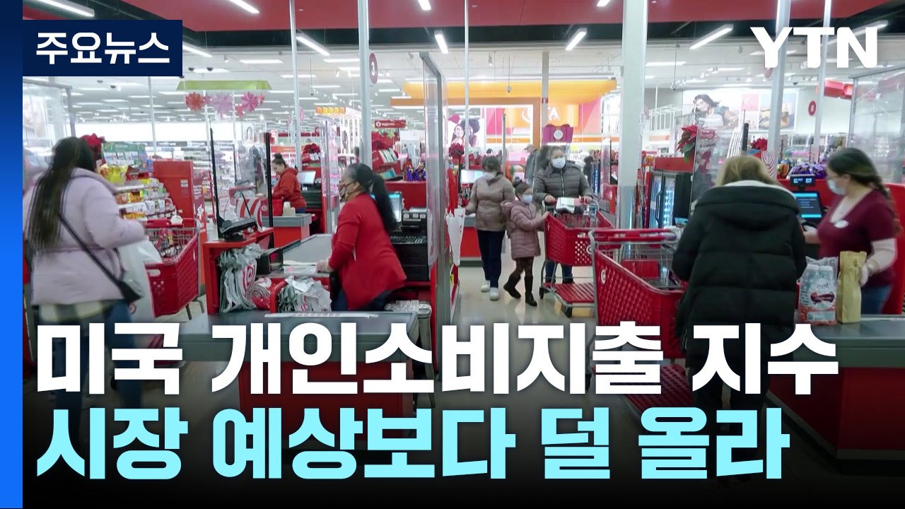 "물가 이걸로는 안돼 여전히 높아"...연준 '금리 셈법' 복잡 / YTN