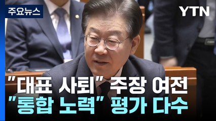 이재명, '당직 개편' 한숨 돌렸지만...'내분 씨앗' 여전 / YTN