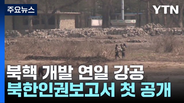 정부, 핵개발 북에 연일 강공...북한인권보고서도 첫 공개 / YTN