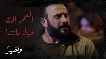 وأخيرًا| الحلقة التاسعة| ما بين الفرحة والصدمة.. إنهيار ياقوت لما عرف إنه خيال ماتت