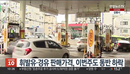 휘발유·경유 판매가격, 이번주도 동반 하락