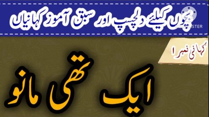 Moral Urdu Story | ایک تھی مانو | بلی کی کہانی | Urdu kahani & Fairy tales