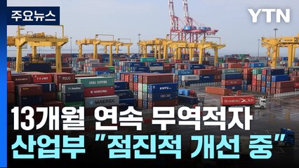 3월 무역수지 46.2억 달러 적자...13개월 연속 무역적자 / YTN