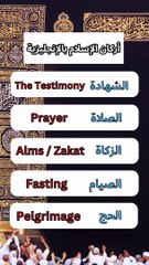 أركان الإسلام الخمسة في اللغة الإنجليزية.