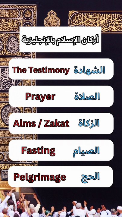 أركان الإسلام الخمسة في اللغة الإنجليزية.
