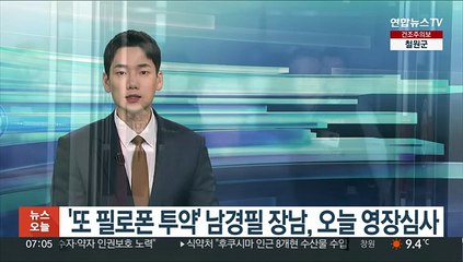 '또 필로폰 투약' 남경필 전 지사 장남, 오늘 영장심사